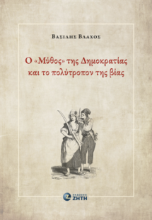 Ο «Μύθος» της Δημοκρατίας και το πολύτροπον της βίας