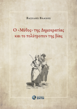 Ο «Μύθος» της Δημοκρατίας και το πολύτροπον της βίας