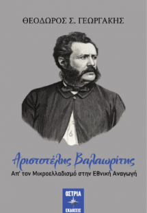 Αριστοτέλης Βαλαωρίτης