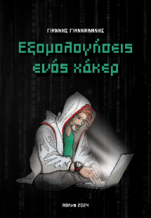 Εξομολογήσεις ενός χάκερ