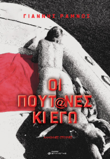 Οι πουτ@νες κι εγώ
