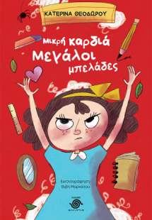Μικρή καρδιά μεγάλοι μπελάδες