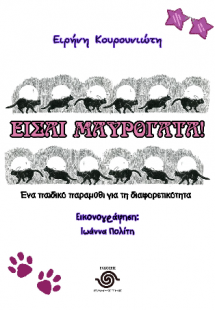 Είσαι μαυρόγατα!
