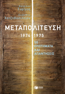 Μεταπολίτευση, 1974-1975: 50 ερωτήματα και απαντήσεις