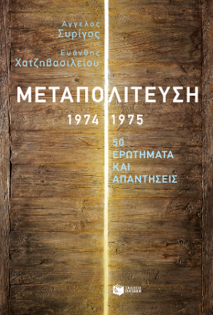 Μεταπολίτευση, 1974-1975: 50 ερωτήματα και απαντήσεις