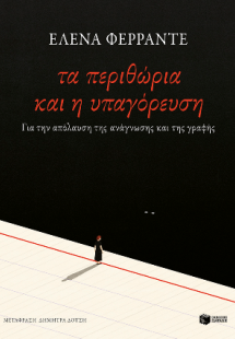Τα περιθώρια και η υπαγόρευση. Για την απόλαυση της ανά...