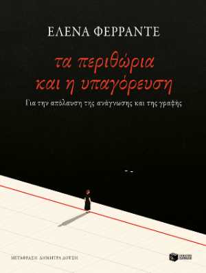 Τα περιθώρια και η υπαγόρευση. Για την απόλαυση της ανάγνωσης και της γραφής