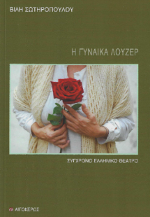 Η γυναίκα λούζερ