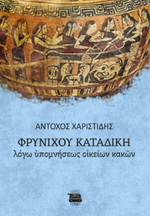 Φρυνίχου καταδίκη