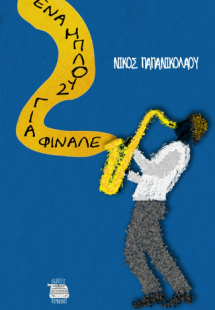 Ένα μπλουζ για φινάλε