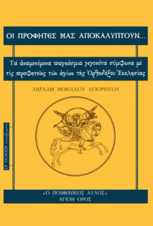 ΟΙ ΠΡΟΦΗΤΕΣ ΜΑΣ ΑΠΟΚΑΛΥΠΤΟΥΝ...