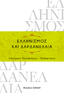 Ελληνισμός και Δαρδανέλλια