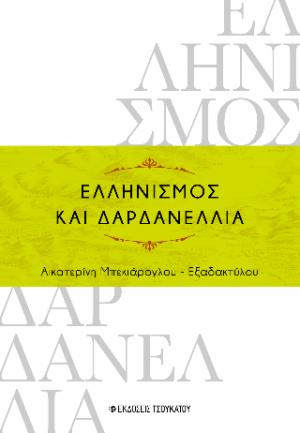 Ελληνισμός και Δαρδανέλλια