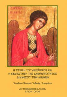 Η ΠΤΩΣΗ ΤΟΥ ΕΩΣΦΟΡΟΥ ΚΑΙ Η ΕΞΑΠΑΤΗΣΗ ΤΗΣ ΑΝΘΡΩΠΟΤΗΤΟΣ Δ...