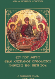 Εσύ που λέγεις είμαι χριαστιανός ορθόδοξος γνωρίζεις τη...