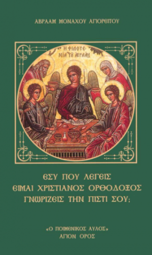 Εσύ που λέγεις είμαι χριαστιανός ορθόδοξος γνωρίζεις την πίστη σου;
