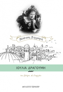 Ιουλία Δραγούμη