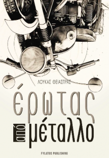 Έρωτας από μέταλλο