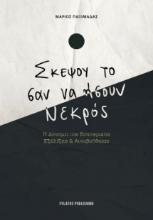 Σκέψου το σαν να ήσουν νεκρός
