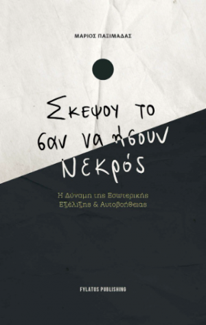 Σκέψου το σαν να ήσουν νεκρός