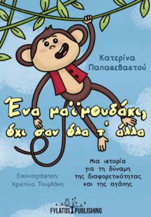 Ένα μαϊμουδάκι, όχι σαν όλα τ’ άλλα
