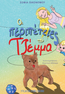 Οι περιπέτειες της Τζέμμα