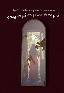 Ραγισμένα μου φτερά