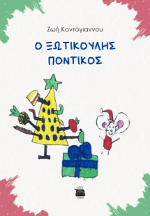 Ο ξωτικούλης ποντικός