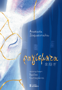 Ραγίσματα