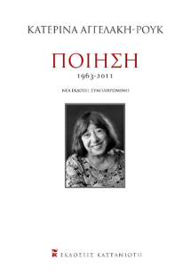 Ποίηση 1963-2011