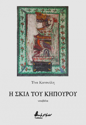 Η σκιά του κηπουρού