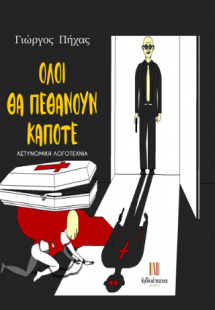 Όλοι θα πεθάνουν κάποτε