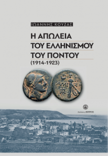 Η απώλεια του Ελληνισμού του πόντου(1914-1923)