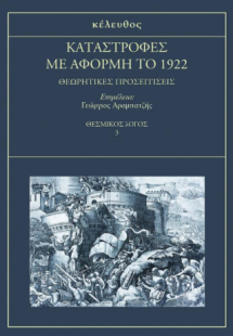 Καταστροφές με αφορμή το 1922
