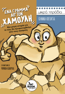 Ένα γράμμα απ’ τον Χαμούλη