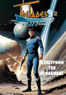Η ΕΠΙΣΤΡΟΦΗ ΤΩΝ ΚΕΦΑΛΙΝΑΝΣ