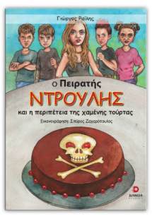 Ο πειρατής Ντρούλης