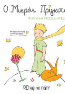 Ο Μικρός Πρίγκιπας