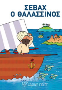 Σεβάχ ο Θαλασσινός
