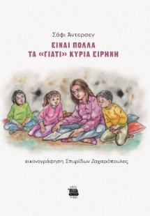 Είναι πολλά τα 