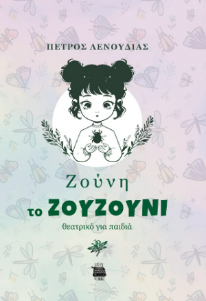 Ζούνη το ζουζούνι