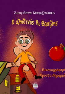 Ο αληθινός Άι Βασίλης