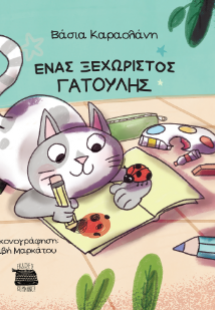 Ένας ξεχωριστός γατούλης