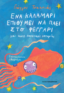 Ένα καλαμάρι επιθυμεί να πάει στο φεγγάρι και άλλες ποι...