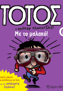 Με το Μαλακό!