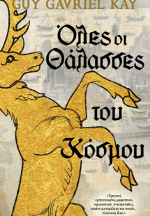 Όλες οι Θάλασσες του Κόσμου