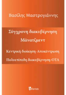 Κεντρική διοίκηση-Αποκέντρωση