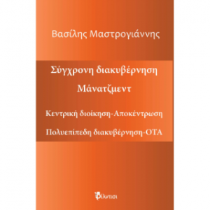 Κεντρική διοίκηση-Αποκέντρωση