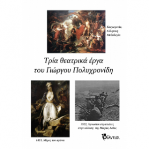 Τρία θεατρικά έργα
