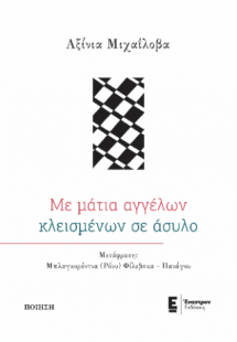 Με μάτια αγγέλων κλεισμένων σε άσυλο